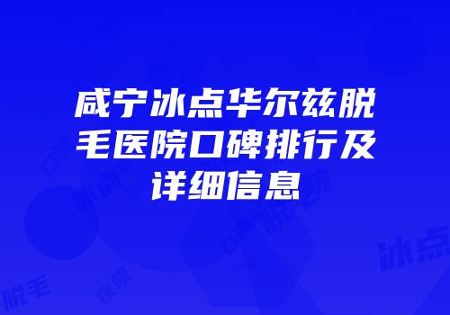 咸宁冰点华尔兹脱毛医院口碑排行及详细信息