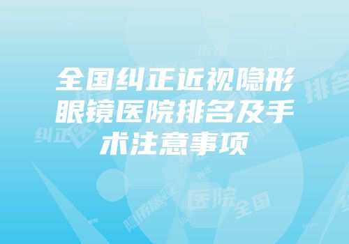 全国纠正近视隐形眼镜医院排名及手术注意事项