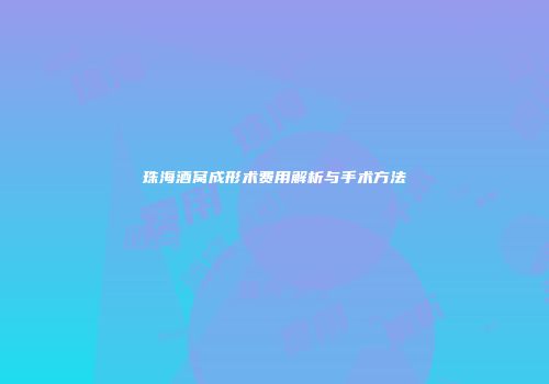 珠海酒窝成形术费用解析与手术方法