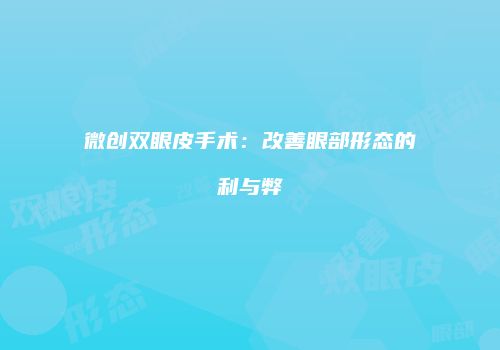 微创双眼皮手术：改善眼部形态的利与弊