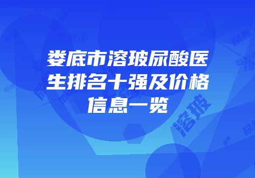 娄底市溶玻尿酸医生排名十强及价格信息一览