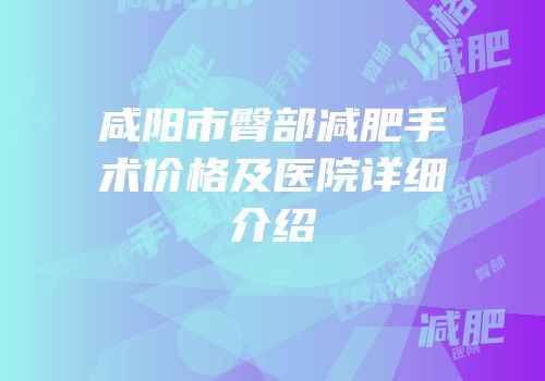 咸阳市臀部减肥手术价格及医院详细介绍