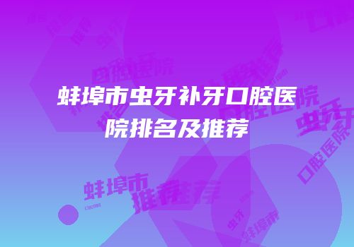 蚌埠市虫牙补牙口腔医院排名及推荐