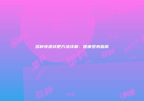 多种快速减肥方法详解：健康塑身指南