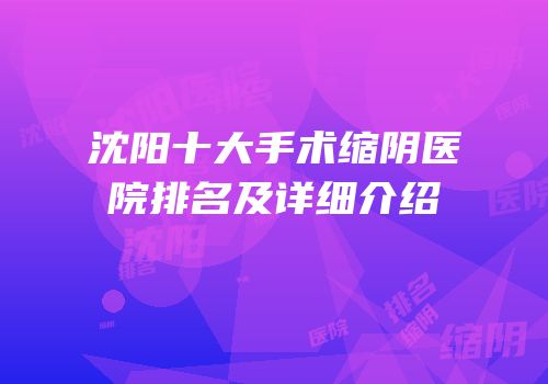 沈阳十大手术缩阴医院排名及详细介绍