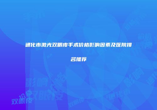 通化市激光双眼皮手术价格影响因素及医院排名推荐