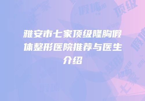 雅安市七家顶级隆胸假体整形医院推荐与医生介绍