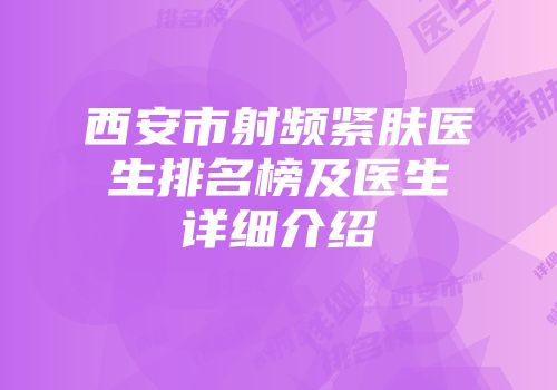 西安市射频紧肤医生排名榜及医生详细介绍