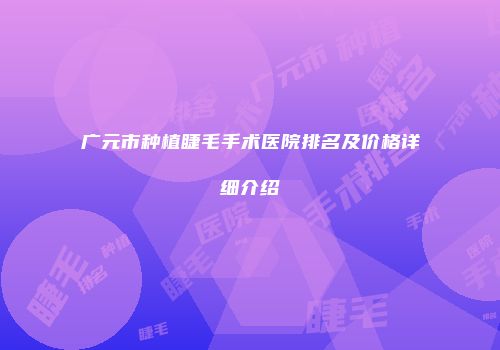 广元市种植睫毛手术医院排名及价格详细介绍