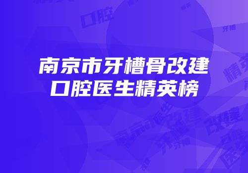 南京市牙槽骨改建口腔医生精英榜
