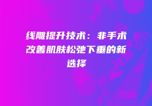 线雕提升技术：非手术改善肌肤松弛下垂的新选择