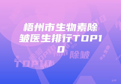 梧州市生物素除皱医生排行TOP10