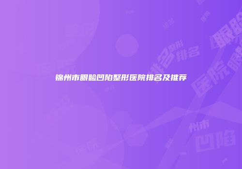 锦州市眼睑凹陷整形医院排名及推荐