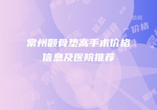 常州颧骨垫高手术价格信息及医院推荐