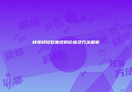 蚌埠减轻妊娠纹的价格及方法解析