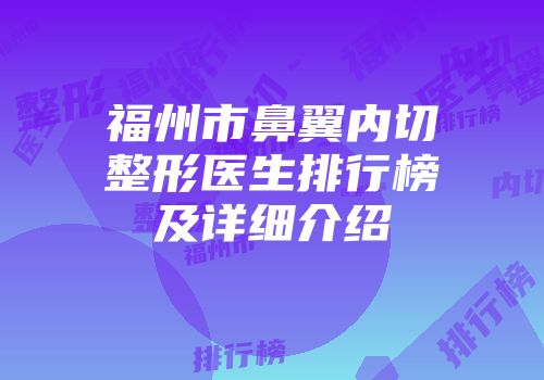 福州市鼻翼内切整形医生排行榜及详细介绍