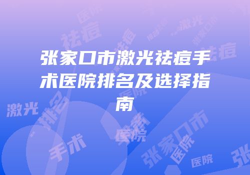 张家口市激光祛痘手术医院排名及选择指南
