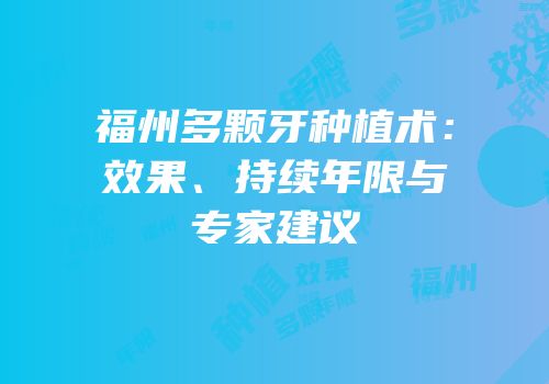 福州多颗牙种植术：效果、持续年限与专家建议