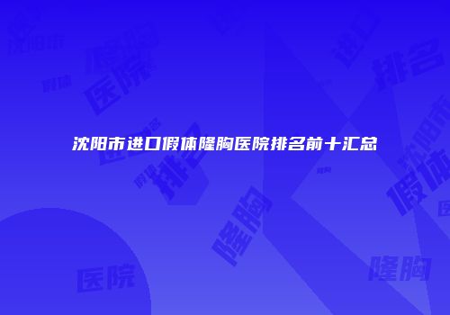 沈阳市进口假体隆胸医院排名前十汇总