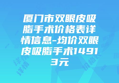 厦门市双眼皮吸脂手术价格表详情信息-均价双眼皮吸脂手术14913元