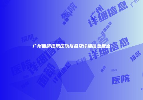 广州面部提肌医院排名及详细信息盘点