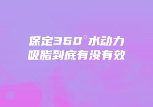 保定360°水动力吸脂到底有没有效
