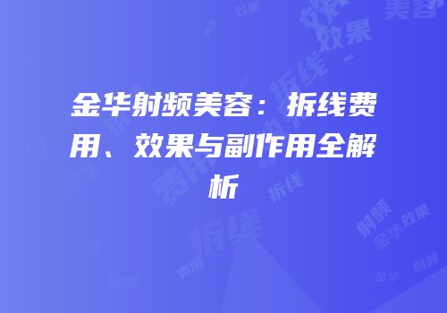 金华射频美容：拆线费用、效果与副作用全解析
