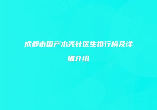成都市国产水光针医生排行榜及详细介绍
