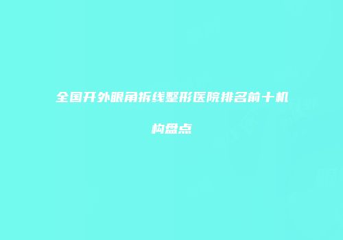 全国开外眼角拆线整形医院排名前十机构盘点