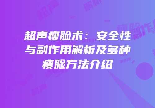 超声瘦脸术：安全性与副作用解析及多种瘦脸方法介绍
