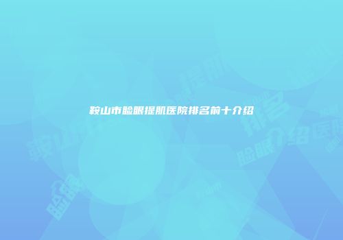 鞍山市睑眼提肌医院排名前十介绍