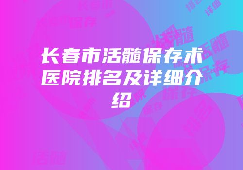 长春市活髓保存术医院排名及详细介绍