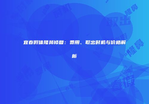 宜春假体隆鼻修复：费用、取出时机与价格解析
