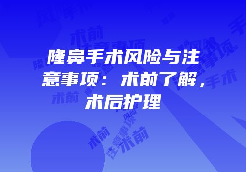 隆鼻手术风险与注意事项：术前了解，术后护理