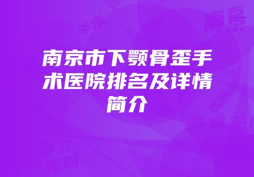 南京市下颚骨歪手术医院排名及详情简介