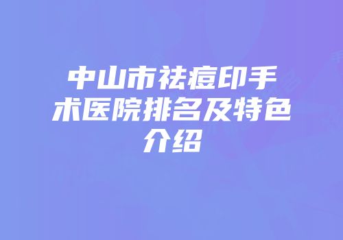 中山市祛痘印手术医院排名及特色介绍