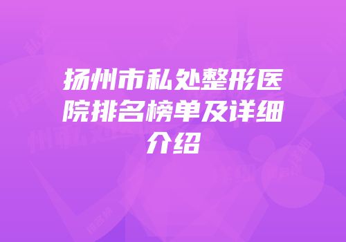 扬州市私处整形医院排名榜单及详细介绍