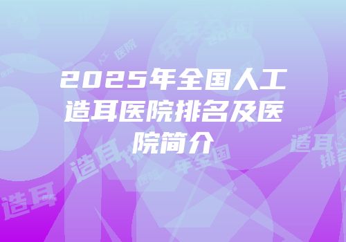 2025年全国人工造耳医院排名及医院简介