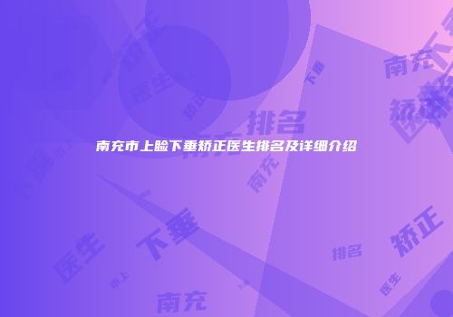 南充市上睑下垂矫正医生排名及详细介绍