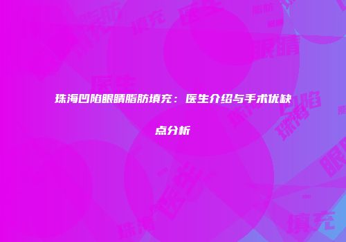 珠海凹陷眼睛脂肪填充：医生介绍与手术优缺点分析