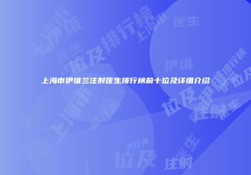 上海市伊维兰注射医生排行榜前十位及详细介绍