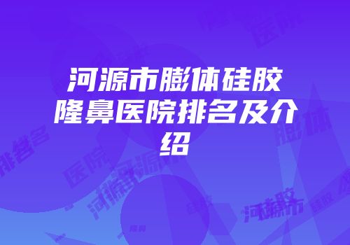 河源市膨体硅胶隆鼻医院排名及介绍