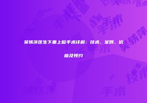 吴轶萍医生下垂上睑手术详解：技术、案例、价格及预约