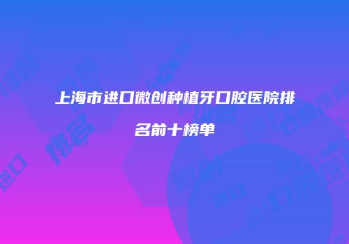 上海市进口微创种植牙口腔医院排名前十榜单