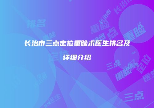 长治市三点定位重睑术医生排名及详细介绍