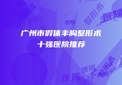 广州市假体丰胸整形术十强医院推荐