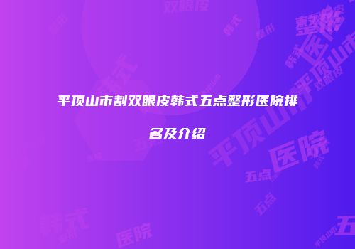 平顶山市割双眼皮韩式五点整形医院排名及介绍