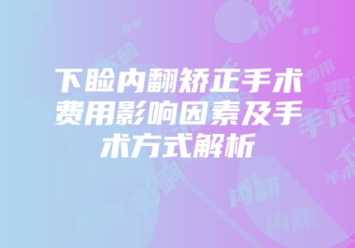 下睑内翻矫正手术费用影响因素及手术方式解析