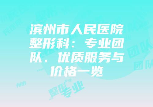 滨州市人民医院整形科：专业团队、优质服务与价格一览