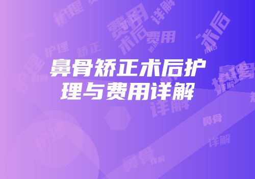 鼻骨矫正术后护理与费用详解